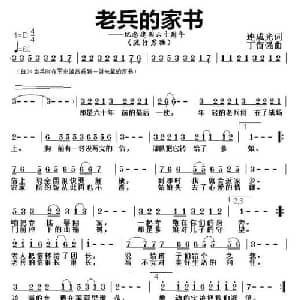 老兵的家书_通俗唱法乐谱_词曲:连成光 丁留强