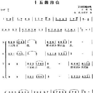 十五的月亮_合唱歌谱_词曲:石祥 铁源 徐锡宜曲 冯晓阳编合唱