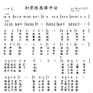 扫黑除恶保平安_歌曲简谱_词曲:邢宝京,刘海滨 任岗