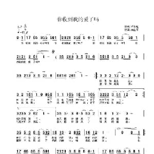 你收到我的爱了吗_通俗唱法乐谱_词曲:邓永旺 蒲亚军