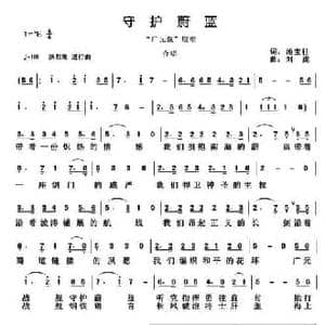 守护蔚蓝_民歌简谱_词曲:池宝柱 刘虎