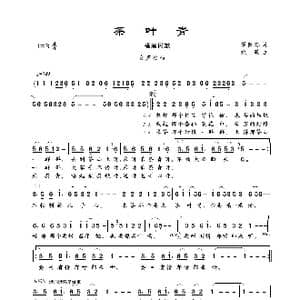 茶叶青_歌曲简谱_词曲:梁佩琼 姚敏