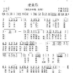 老来乐_民歌简谱_词曲:朱家让 朱家让