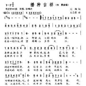 播种吉祥_民歌简谱_词曲:刘麟 王志信