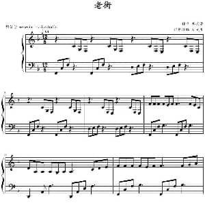 老街 钢琴谱 李荣浩作曲 文武贝钢琴改编