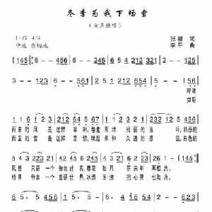 冬季为我下场雪_通俗唱法乐谱_词曲:张毅 李平