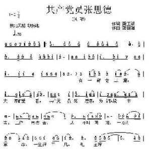 共产党员张思德_民歌简谱_词曲:龚正斌 龚国强