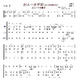 好人一生平安〔梦之旅合唱组合〕_歌曲简谱_词曲:易茗 雷蕾