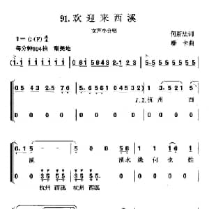 欢迎来西溪_合唱歌谱_词曲:何新法 珊卡