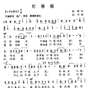 灯塔颂_美声唱法乐谱_词曲:牧歌 秋阳