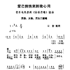 爱已悄悄来到我心间_通俗唱法乐谱