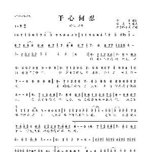 ​于心何忍_歌曲简谱_词曲:秀才 廖灵光