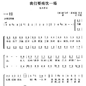 我们要痛饮一场 英国 _外国歌谱_词曲: 薛范 译配