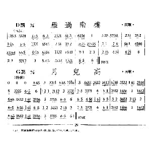 雁过南楼/月儿高 丝竹乐谱