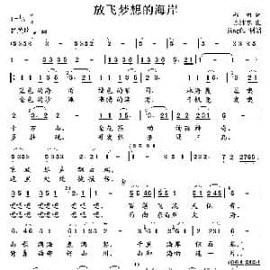 放飞梦想的海岸_歌谱投稿_词曲:潘琦 徐沛东