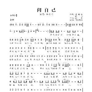 问自己_歌曲简谱_词曲:圆角分 张丰 张丰