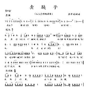 卖胰子_歌曲简谱
