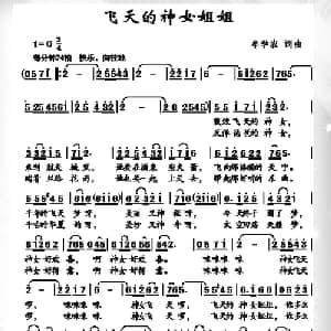 飞天的神女姐姐_儿歌乐谱_词曲:牟学农 牟学农