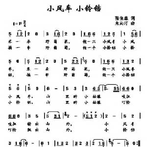 小风车 小铃铛_儿歌乐谱_词曲:张佳森 朱沁汀