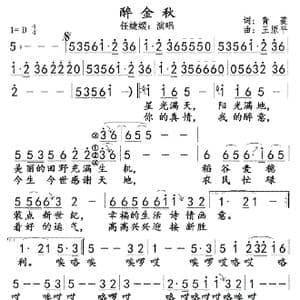 醉金秋_歌曲简谱_词曲:青菱 王原平