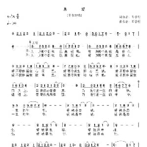 真爱_通俗唱法乐谱_词曲:邓学明 邓学明