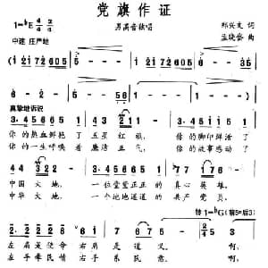 党旗作证_美声唱法乐谱_词曲:郑兴文 孟晓岱