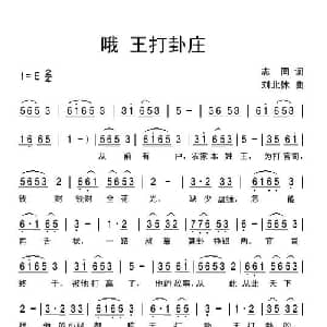 哦 王打卦庄_通俗唱法乐谱_词曲:志同 刘北休