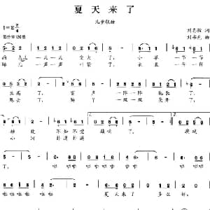 夏天来了_儿歌乐谱_词曲:刘志毅 刘书先
