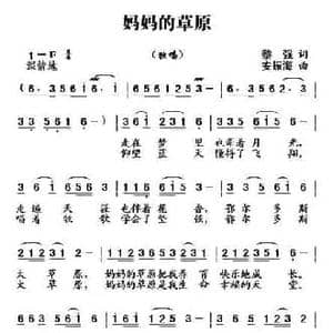 妈妈的草原_民歌简谱_词曲:黎强 安振海
