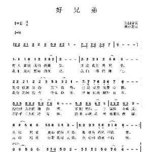 好兄弟_歌曲简谱_词曲:孙国良 黄永杰