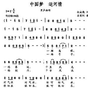 中国梦 运河情_民歌简谱_词曲:胡成彪 孟宪同