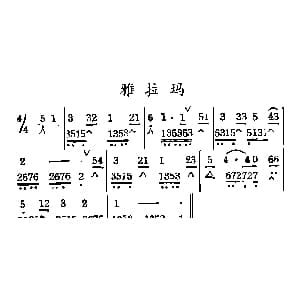 口琴谱 | 雅拉玛
