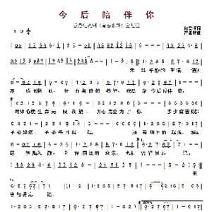 ​今后陪伴你_歌曲简谱_词曲:向雪怀 冯添枝