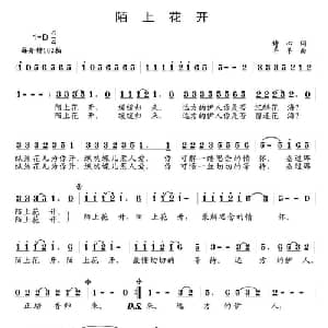 陌上花开_通俗唱法乐谱_词曲:诗心 羊羊