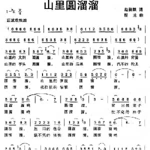 山里圆溜溜_儿歌乐谱_词曲:赵俊毅 程龙