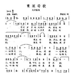 田光歌曲选 161重返母校_民歌简谱_词曲:李宜安 田光