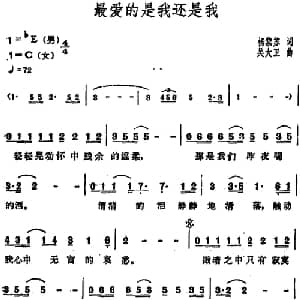 最爱的是我还是我_通俗唱法乐谱_词曲:杨黎苏 吴大卫
