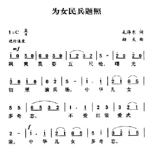 军歌金曲:为女民兵题照_合唱歌谱_词曲:毛泽东 劫夫
