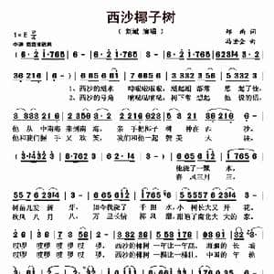 西沙椰子树_歌曲简谱_词曲:郑南 冯世全
