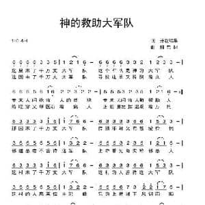 神的救助大军队_歌曲简谱_词曲:开花结果 相思树