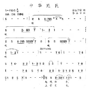 中华姓氏_通俗唱法乐谱_词曲:慕容子敬 李喜章