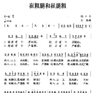 崔粗腿和崔腿粗_儿歌乐谱_词曲:绕口令 宋扬