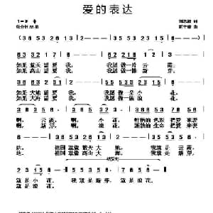 爱的表达_儿歌乐谱_词曲:刘志毅 胡守奋