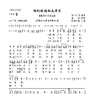 咱们的领袖毛泽东_歌曲简谱_词曲:孙万福原词集体改词 陇东红色歌谣