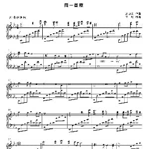 同一首歌 钢琴谱 孟卫东