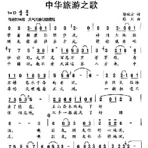 中华旅游之歌_通俗唱法乐谱_词曲:郑纯方 孙川