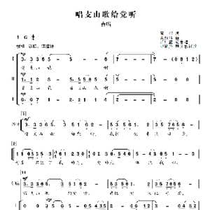 赵胤先声乐曲谱 唱支山歌给党听 _歌曲简谱_词曲:蕉萍 朱践耳