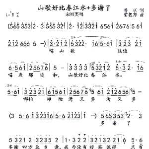 山歌好比春江水 多谢了_歌曲简谱_词曲:乔羽 雷振邦