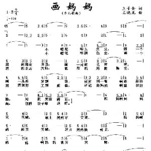 画妈妈_儿歌乐谱_词曲:王子仓 王晓光