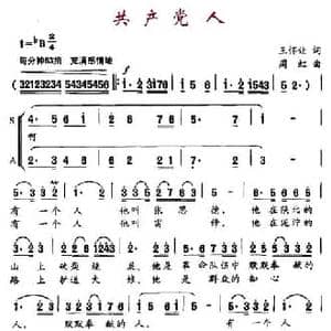共产党人_民歌简谱_词曲:王怀让 周虹